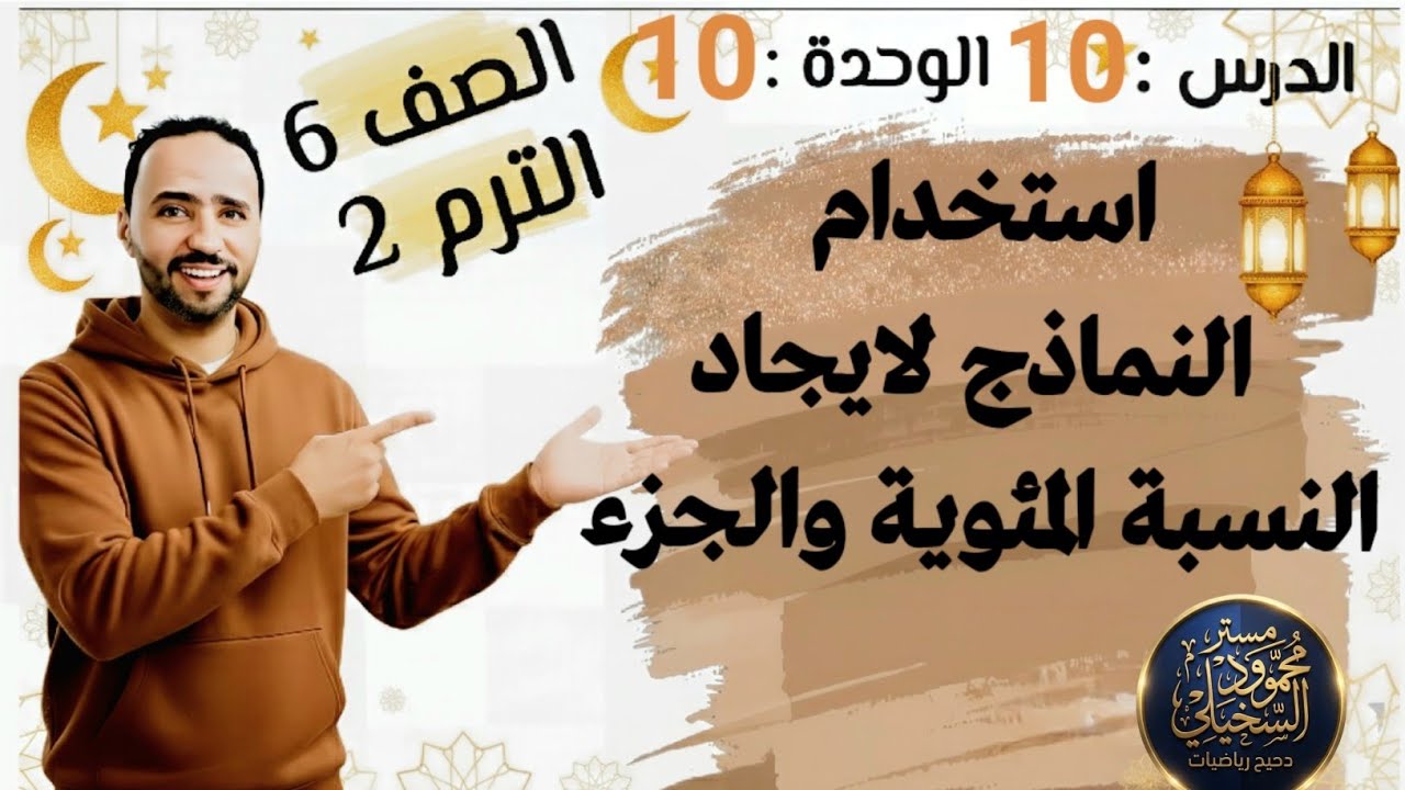استخدام النماذج لايجاد النسبة المئويه والجزء .الدرس 10 .الوحدة 10الصف السادس الابتدائي ترم ثانى 