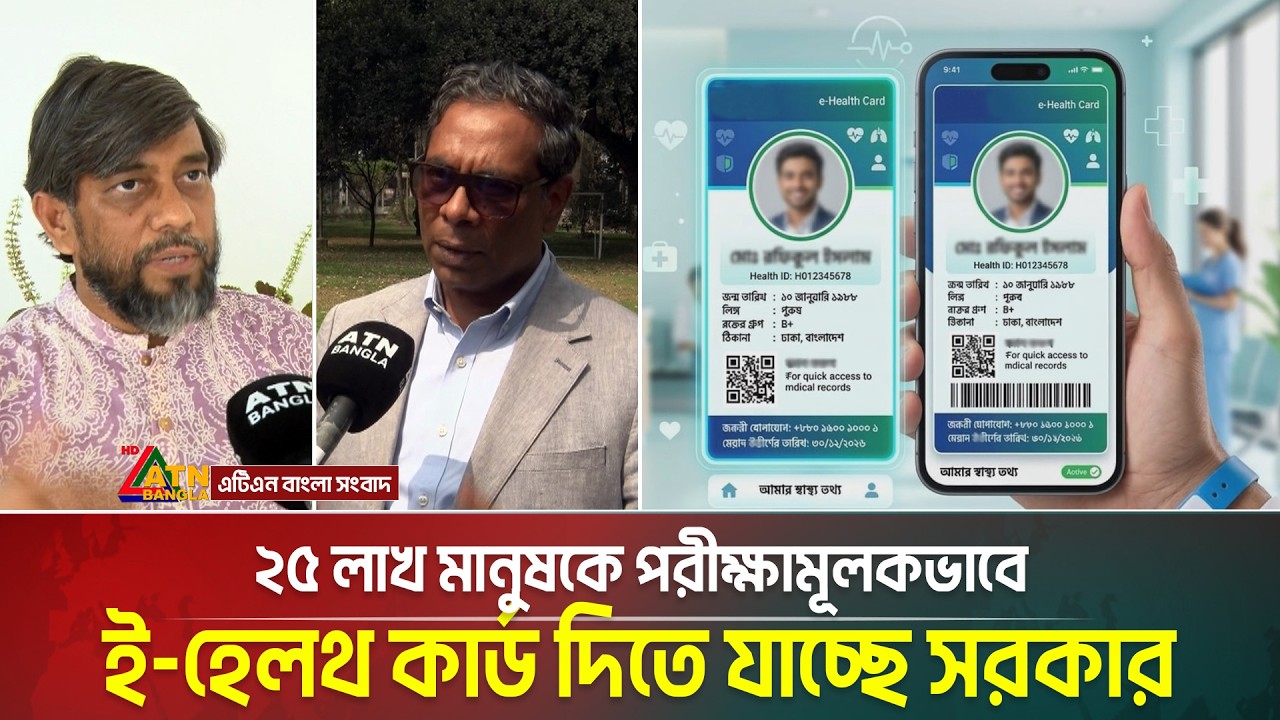 ২৫ লাখ মানুষকে পরীক্ষামূলকভাবে ই হেলথ কার্ড দিতে যাচ্ছে সরকার | E-Health Card | ATN Bangla News