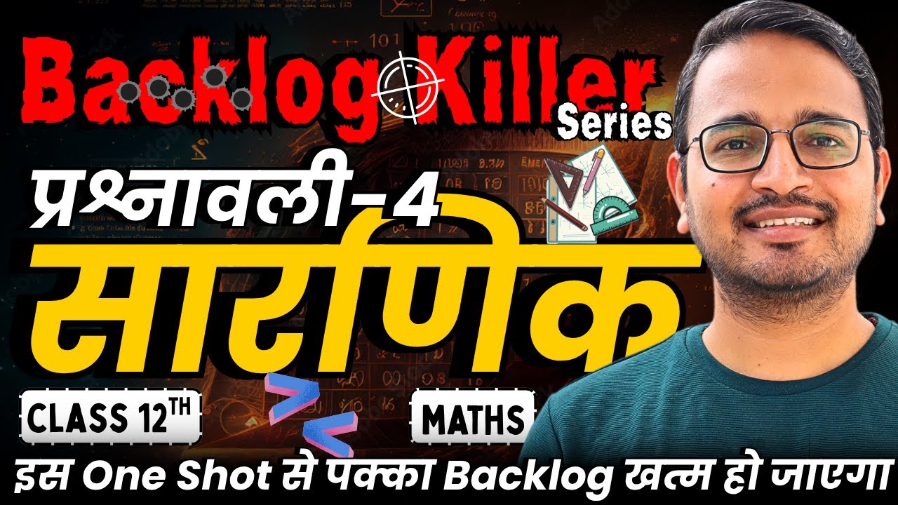 प्रश्नावली-4, सारणिक | One Shot Revision | Class-12th Maths | कक्षा 12 गणित | Backlog Killer