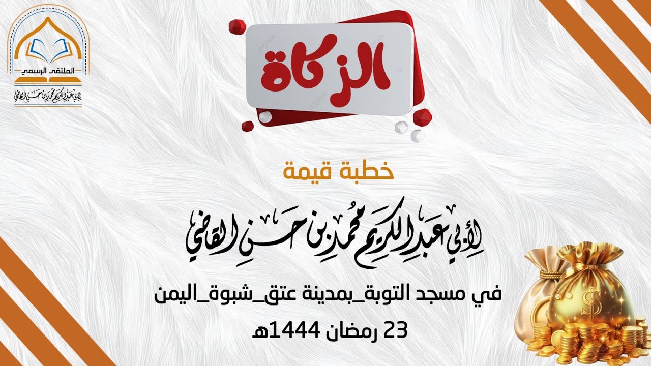 الزكاة خطبة في مسجد التوبة بمدينة عتق شبوة 23 رمضان 1444هـ #الشيخ_محمد_بن_حسن_القاضي 