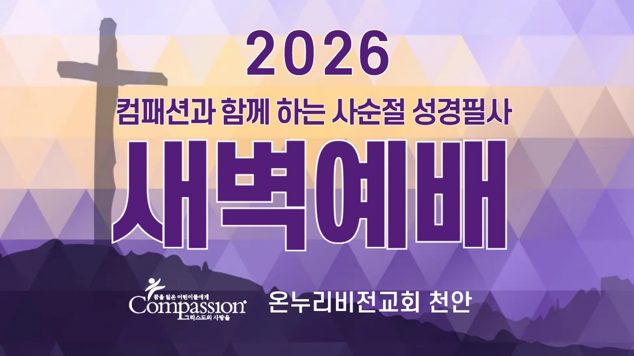 [온누리비전교회 천안] 3월 19일 새벽예배
