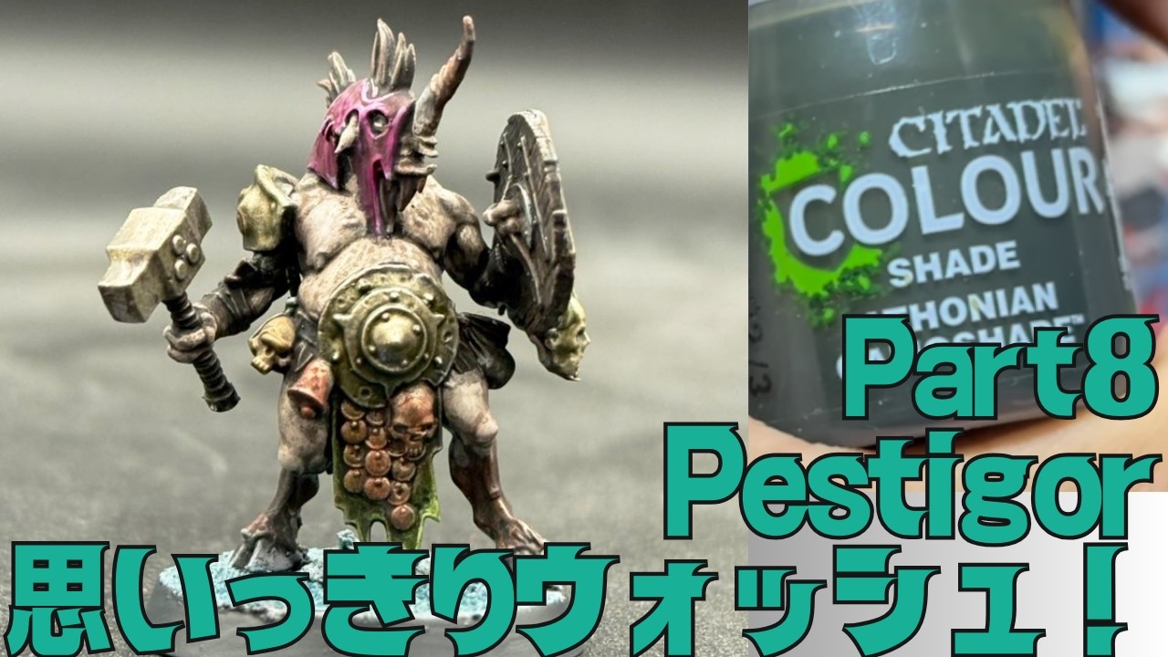 【ウォーハンマー】思い切ったウォッシュでOK！Pestigor塗ってみた【Part8】