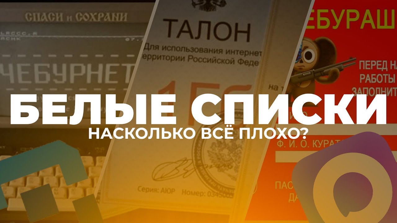 БЕЛЫЕ СПИСКИ - НАСКОЛЬКО ВСЁ ПЛОХО?