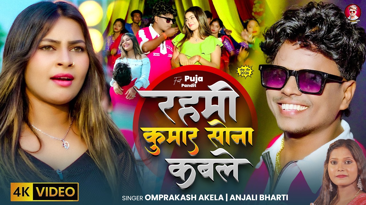 Magahi Song - रहमी कुमार सोना कबले | #Om_Prakash_Akela & #Anjali_Bharti | #Puja_Pandit New Song 2026