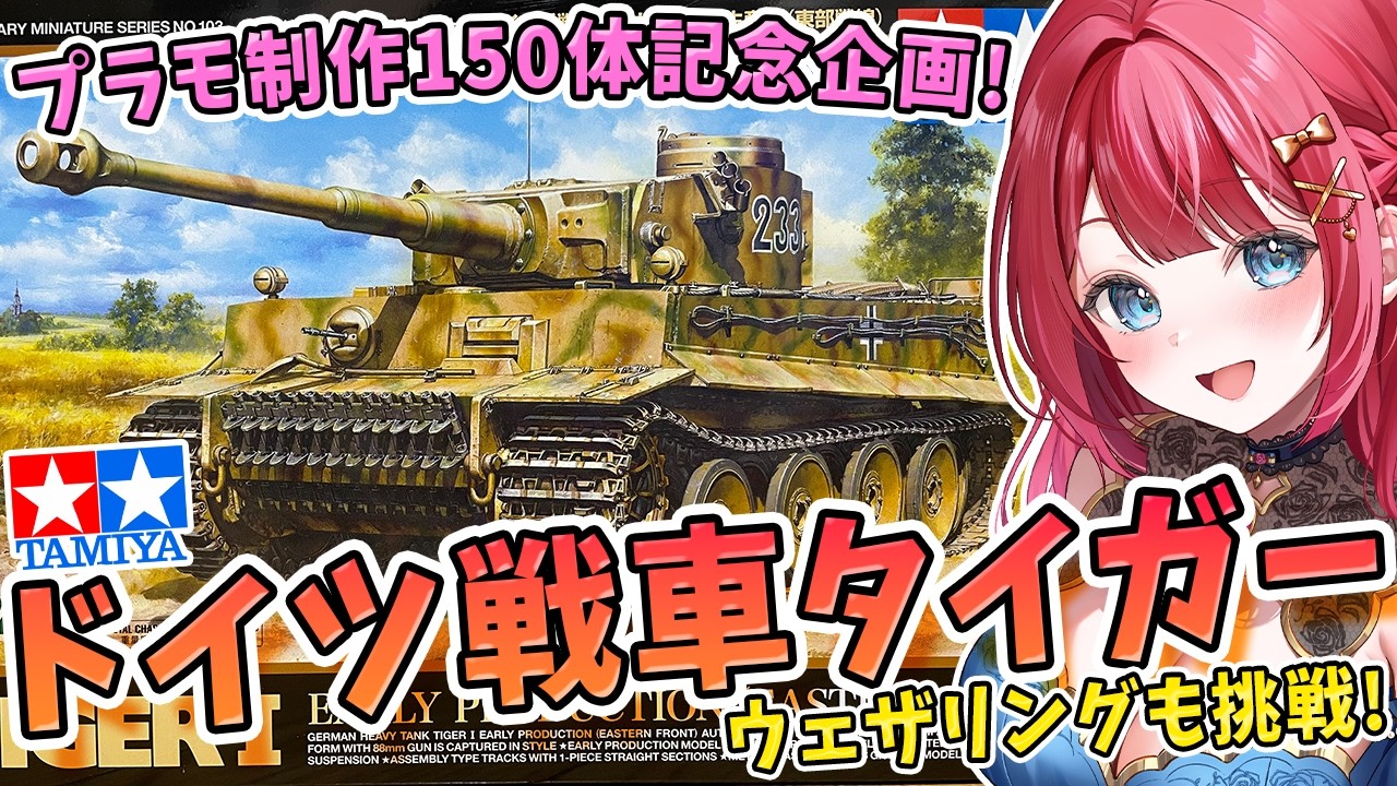 【タミヤプラモ】実写🌸プラモ制作150体記念企画🎉TAMIYAドイツ重戦車タイガーⅠ初期生産型(東部戦線)を制作！ウェザリングにも挑戦だ～！！！【女性実況/プラモ】