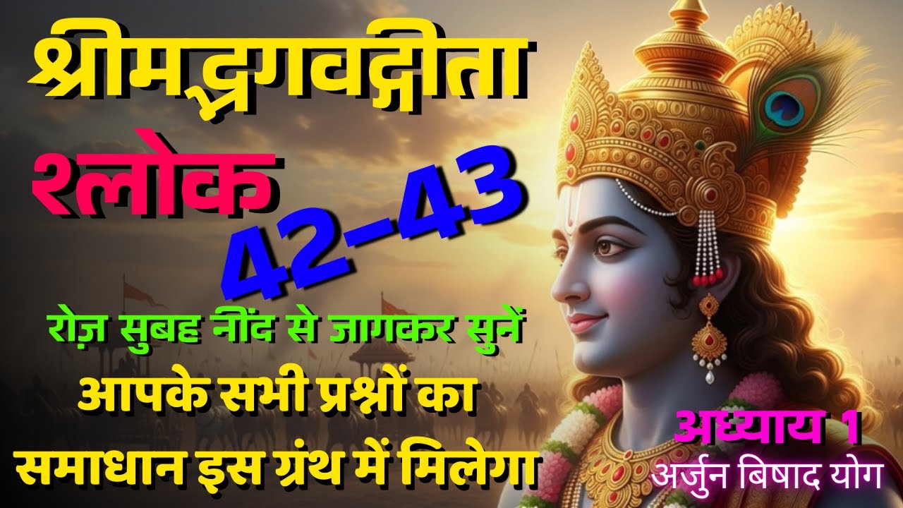 श्रीमद्भगवद्गीता श्लोक 42-43 ।। Shrimad Bhagwat Gita Sloka_42-43  #VedGyaanPath #वेदज्ञानपथ