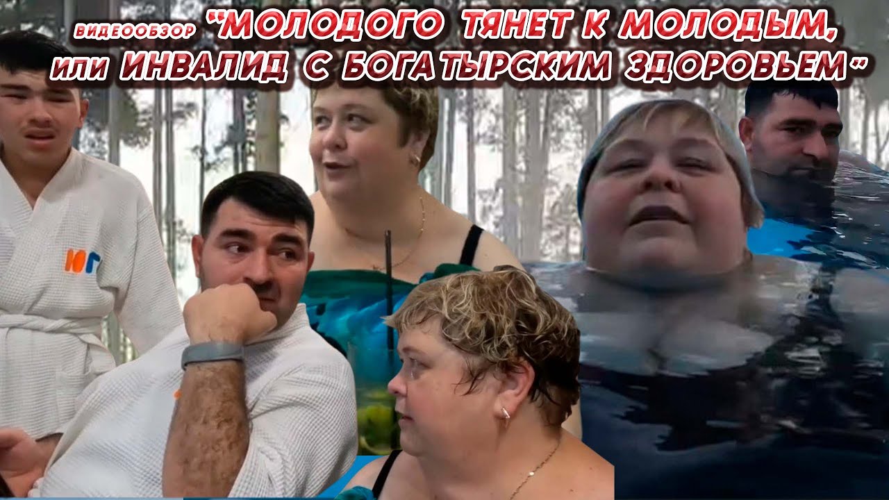 ОЛЬГА УРАЛОЧКА LIVE //МОЛОДОГО ТЯНЕТ К МОЛОДЫМ, или ИНВАЛИД С БОГАТЫРСКИМ ЗДОРОВЬЕМ//