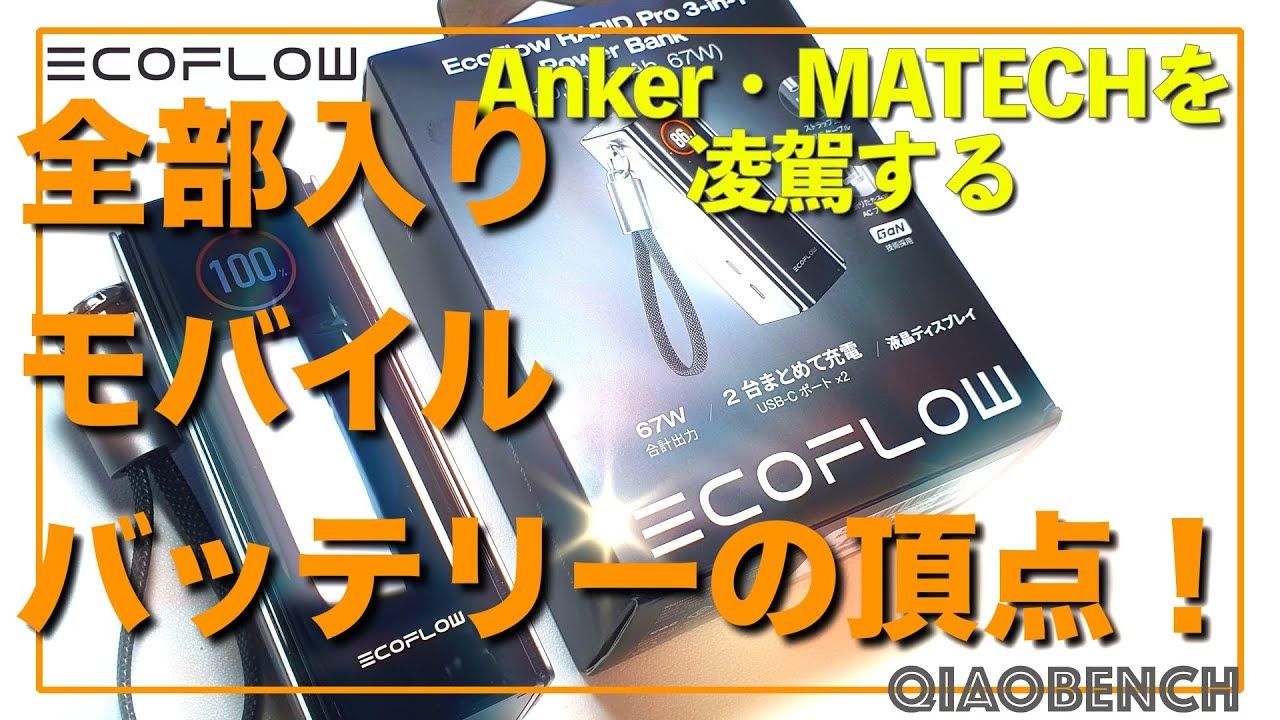 全部入りモバイルバッテリーの最高が欲しいならコレ！【EcoFlow RAPID Pro 3-1 Power Bank】