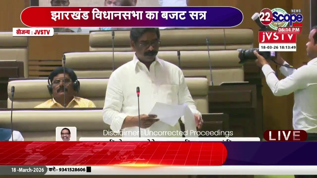 बजट सत्र का आखिरी दिन, JTET, स्थानीयता, रोजगार जैसे मुद्दों पर चर्चा देखिए - LIVE