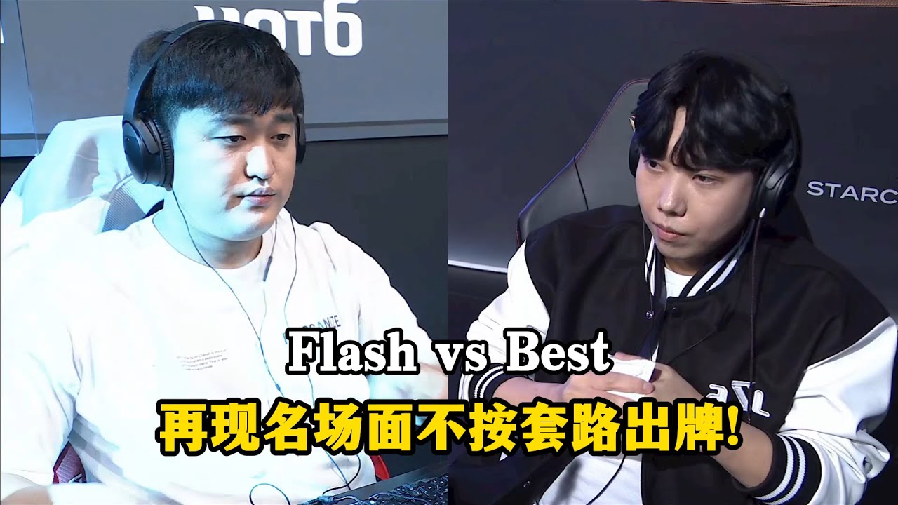 星际争霸 Flash vs Best 再次惊现名场面,不按套路出牌能否被发现?！