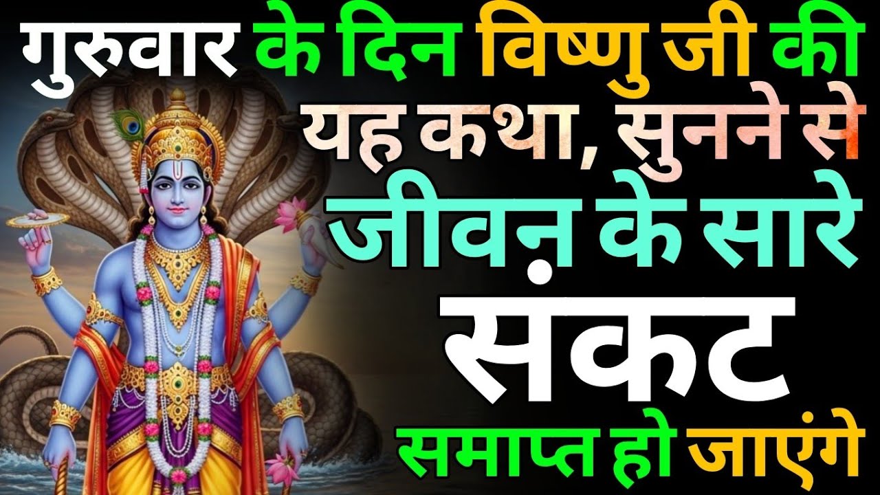 गुरुवार की सुबह सुनें श्री हरि विष्णु की यह दिव्य कथा, सभी संकट होंगे दूर | Vishnu katha
