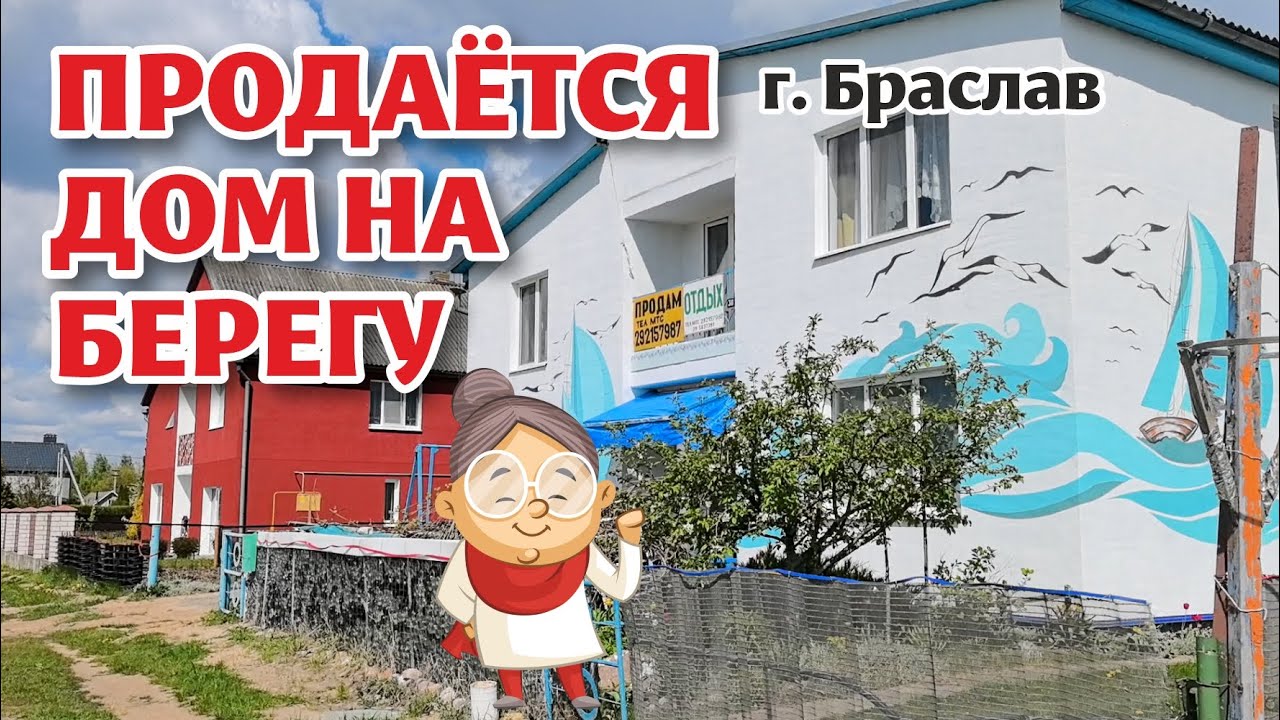 БРАСЛАВ. Продаётся ДОМ на берегу огромного ОЗЕРА!