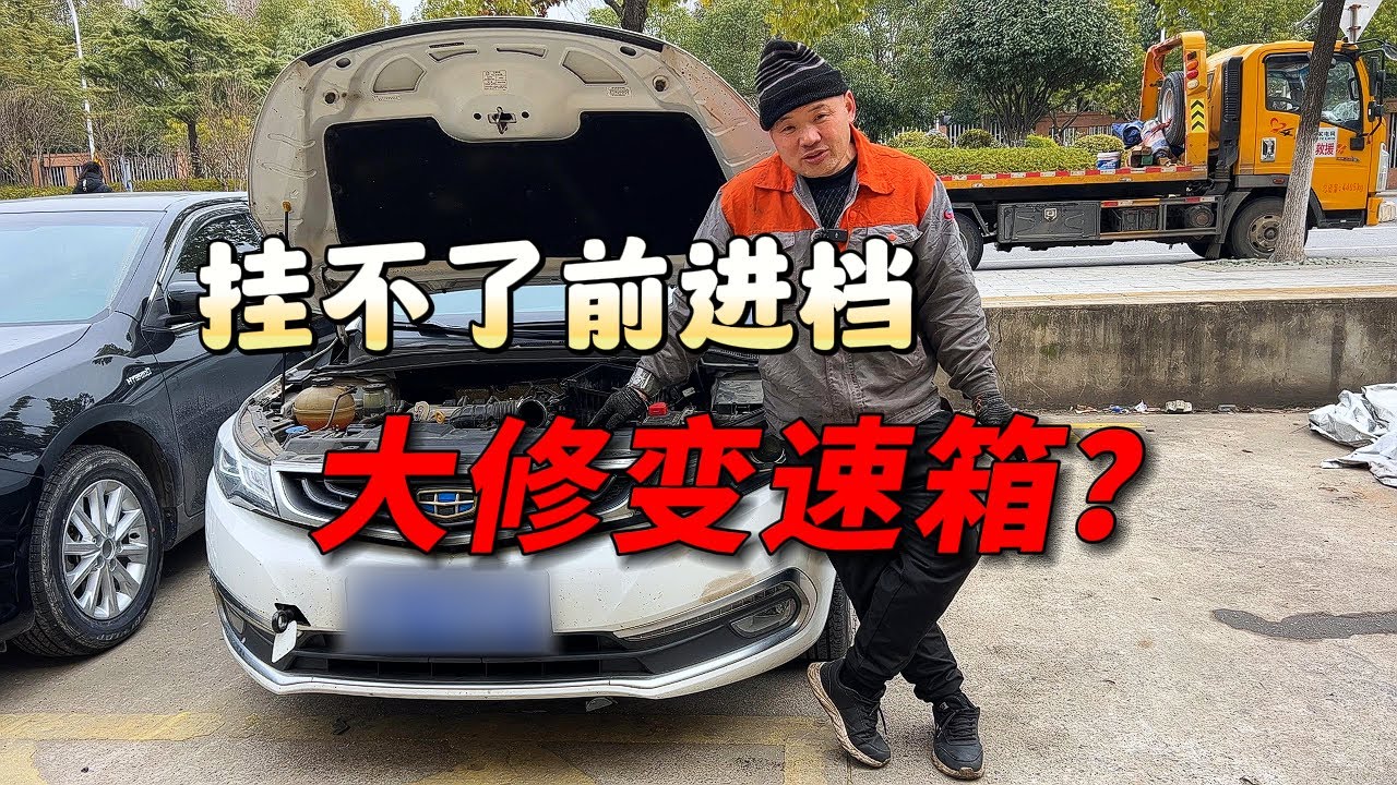 百万大V小胡说车刚收的车就挂不了前进挡了，要大修变速箱？