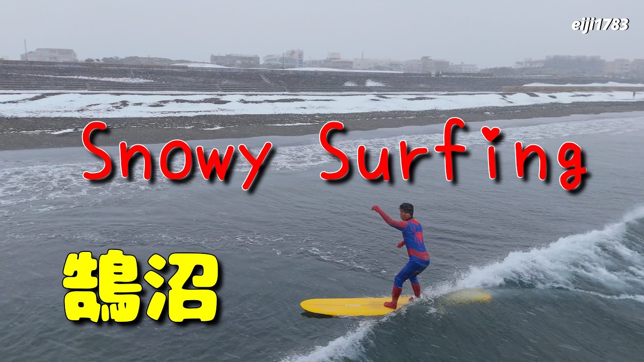 Snowy Surfing 2026年2月8日（日）湘南 鵠沼 サーフィン Surfing 空撮 ドローン drone