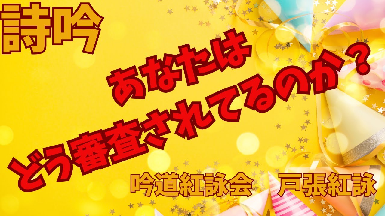 ㊙あなたの吟はどう審査されるのか！！🎁今だけ限定で詩吟の書籍をプレゼントします！🎁 （無料）LINEで書籍PDF版を受け取る　↓　　↓　　↓ ⇒https://lin.ee/RamAuLZ