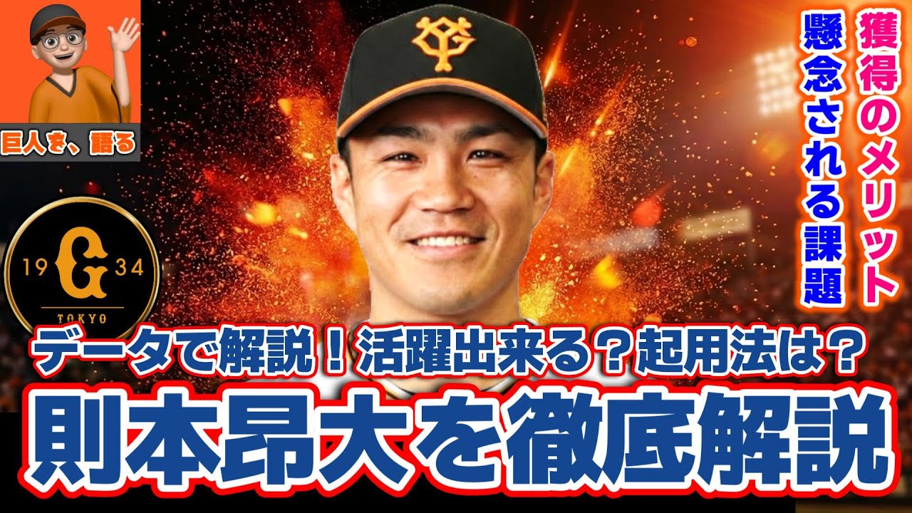 【徹底解説】巨人加入の則本昂大、データで見えた「真の実力」。起用法は先発か？【読売ジャイアンツ】
