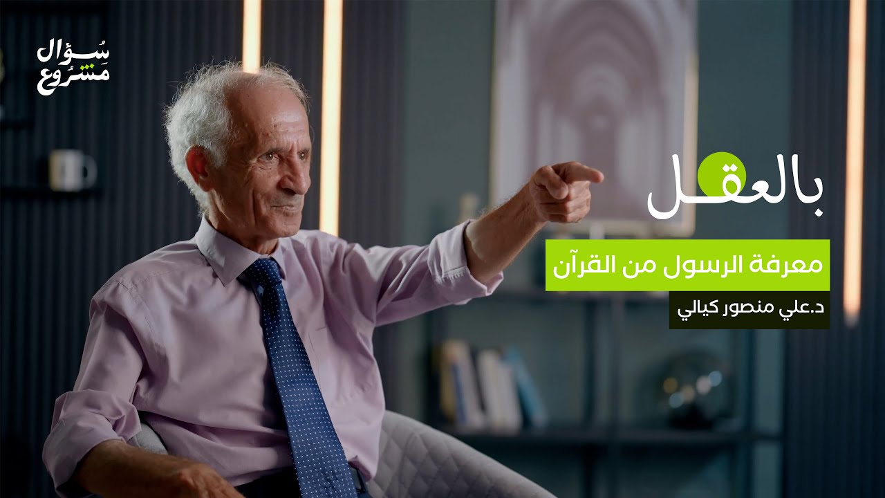 معرفة الرسول ﷺ من القرآن | الحلقة الثالثة من برنامج 