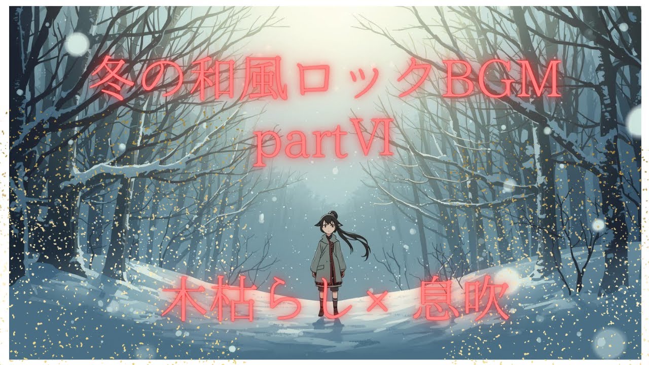 冬の和風ロックBGMⅥ～木枯らし×息吹～