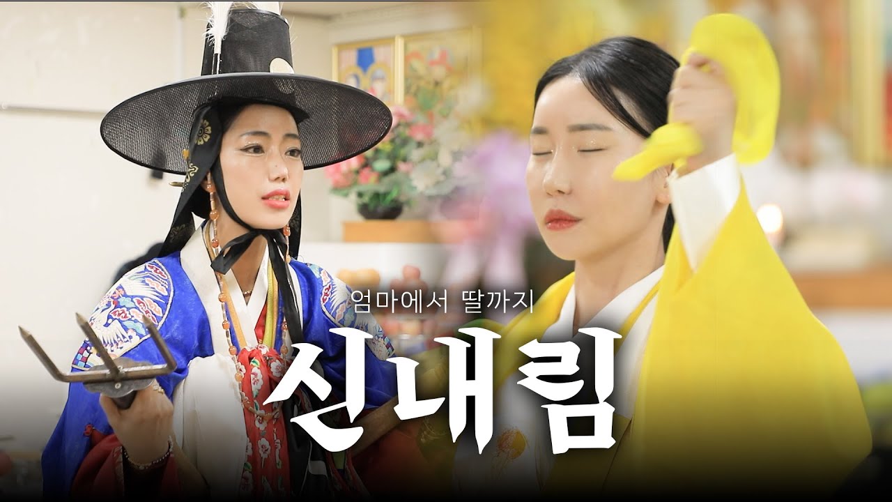 (서울점집)(굿) 엄마에서 딸까지... 신내림🙏