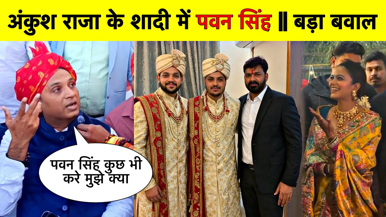 Pawan Singh के दोस्त दीपक सिंह खूब बोले || Pawan Singh Ankush Raja Shaadi Video || Bhojpuri Bihar