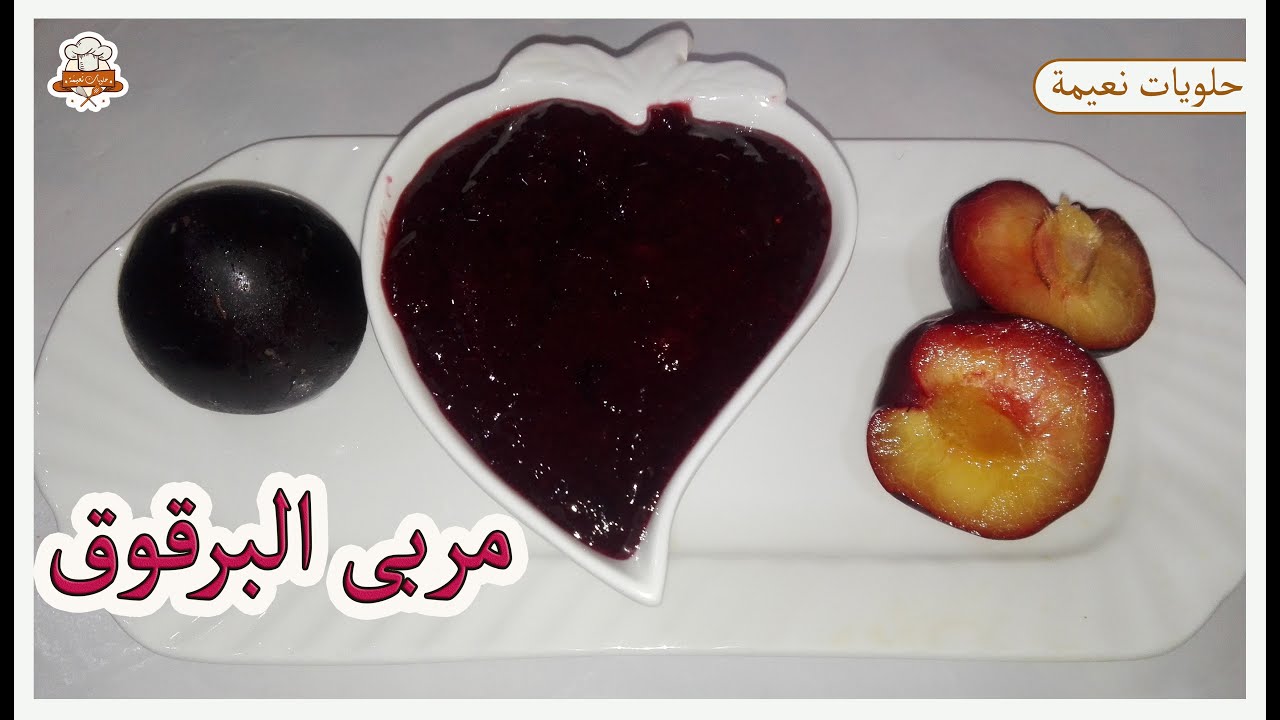 مربى البرقوق الاسود ناجح 100٪؜ بطريقة ساهلة و بسيطة