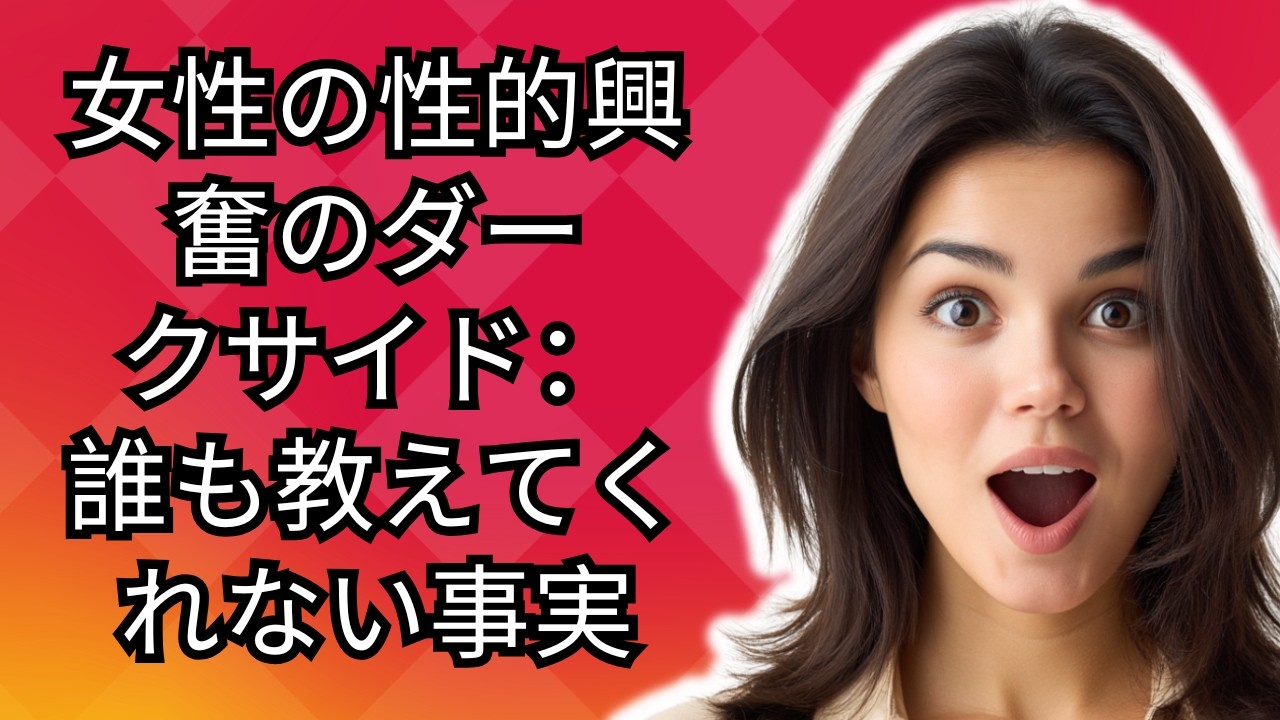 女性の性的興奮のダークサイド：誰も教えてくれない事実