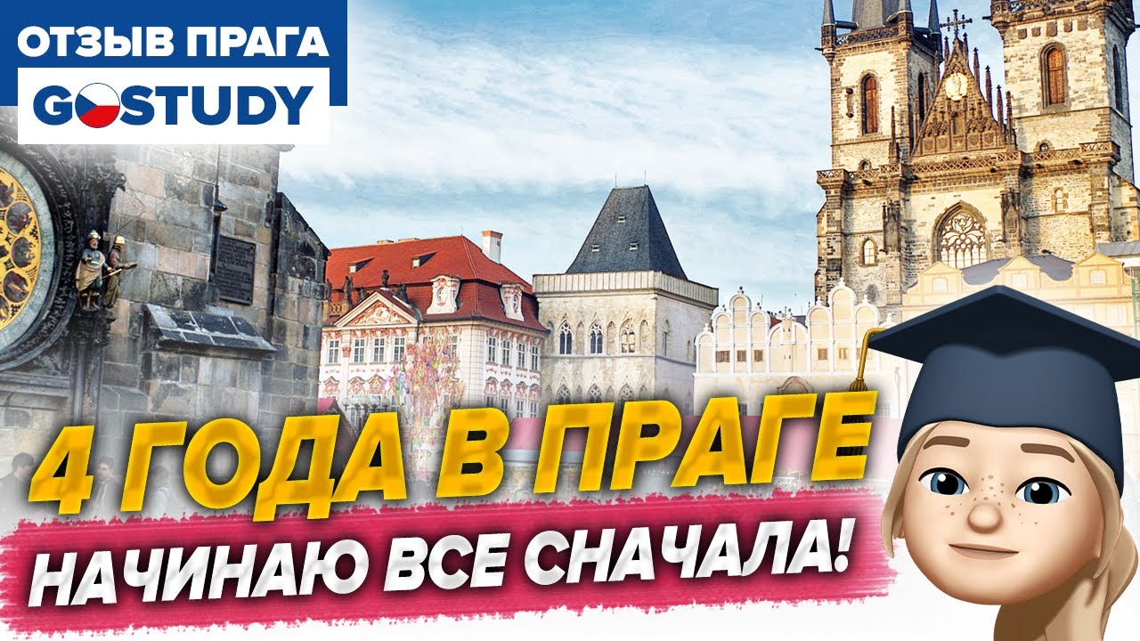 ЧВУТ, строительный факультет: ушла из-за чешского. Отзыв о школе GoStudy