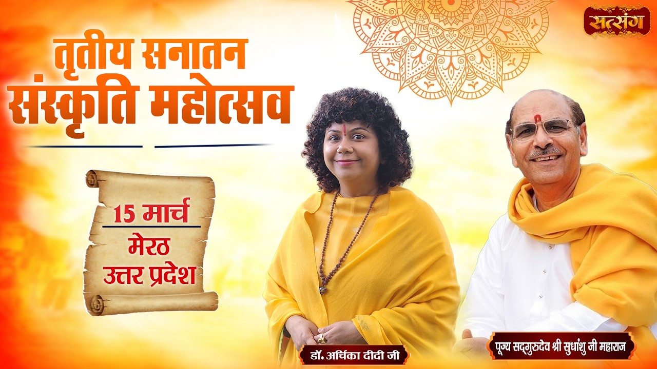 3rd Sanatan Sanskriti Mahotsav | PP. Sudhanshu Ji | Dr. Archika Didi Ji ~ 15 Mar. | Meerut, U.P.