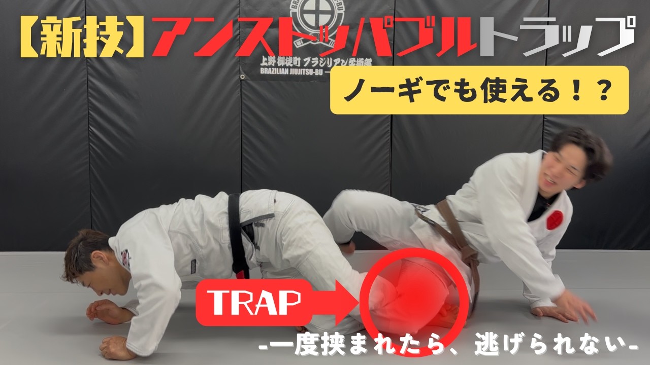 【新技】アンストッパブルトラップ｜一度捕まえたら逃げられない柔術テクニック