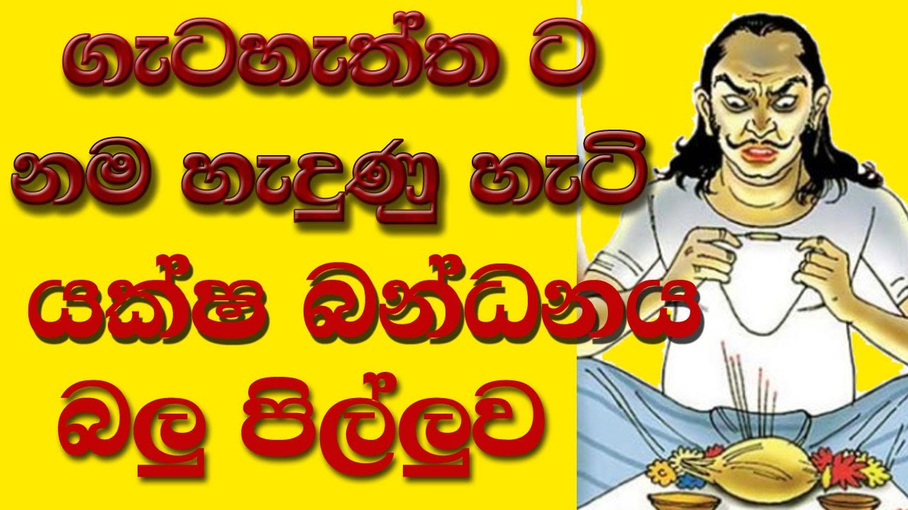 යක්ෂ බන්ධනයක් නිසා නම් හැදුණු ගැටහැත්ත, තැලුම්පිටිය, දිවුරුම්පිටිය, යකුදාගොඩ | Getaheththa |