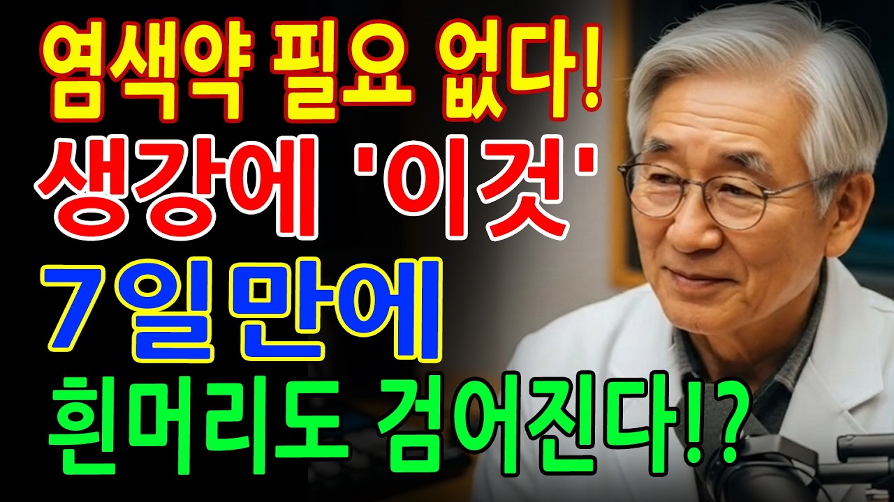 이것에 생강 섞으면 7일 만에 흰머리가 검게 변합니다! 80세도 놀란 변화 - 탈모 개선 비밀