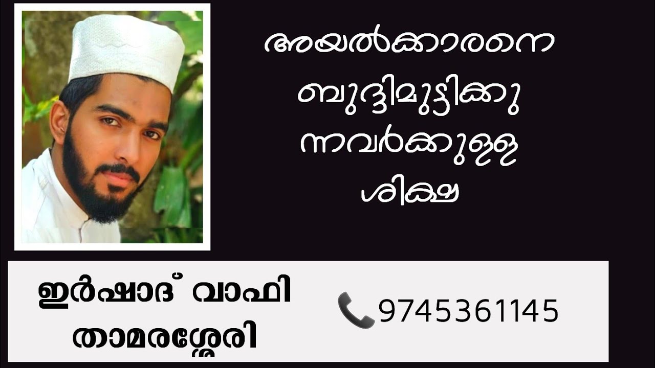 അയൽവാസികൾ നിങ്ങൾ കാരണം ബുദ്ദിമുട്ടുന്നുണ്ടോ?
എങ്കിൽ സൂക്ഷിക്കുക , മുഹമ്മദ് ഇർഷാദ് താമരശ്ശേരി