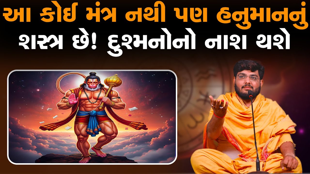 આ કોઈ મંત્ર નથી પણ પંચમુખી હનુમાનનું શસ્ત્ર છે! દુશ્મનોનો નાશ થશે By Naman Mahraj