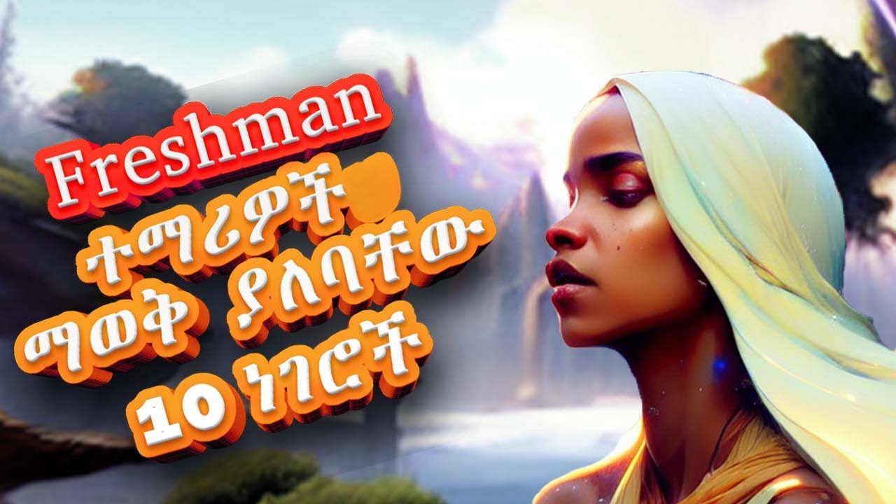 Ethiopian freshman courses + ፍሬሾች University ከመባታችሁ በፊት ማወቅ ያለባችሁን 10 ነገሮች