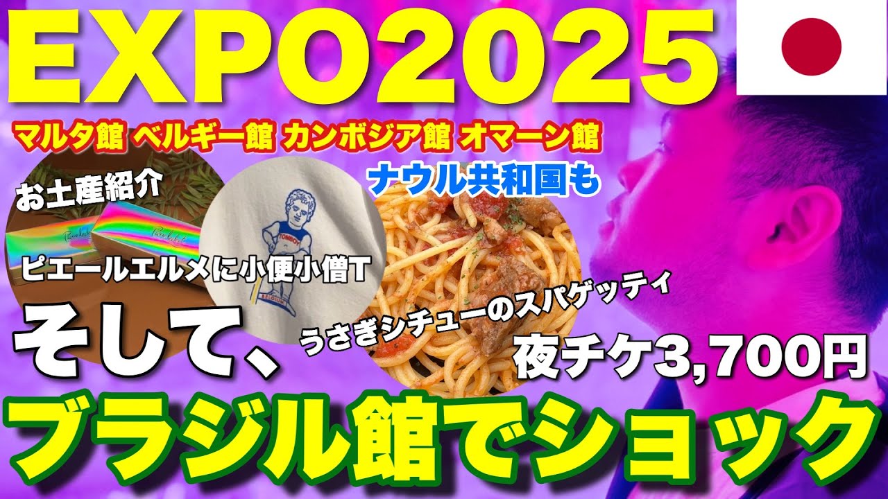 夜チケ3日目 ブラジルパビリオン絶句！オマーンパビリオンの美しさ！ベルギーパビリオンは限定チョコも！万博グルメもリポート EXPO2025 大阪・関西万博