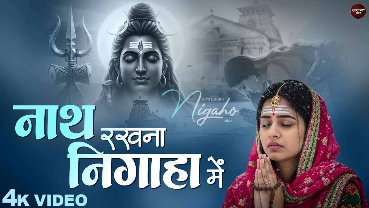Bholenath Rakhna Nigaho Mein - Aavya Dubey - भोलेनाथ रखना निगाहो में - Shiv Bhajan - Bhakti Songs