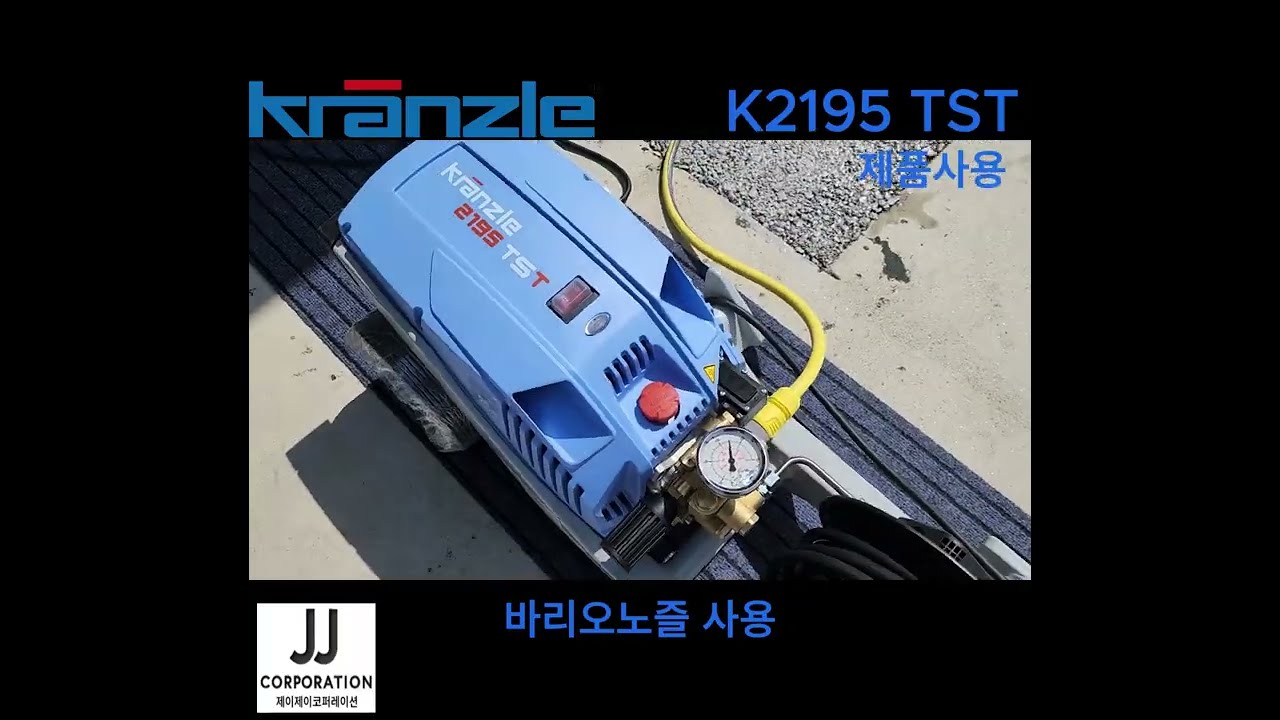 크란즐 K2195 TST 고압세척기 사용영상 #kranzle
