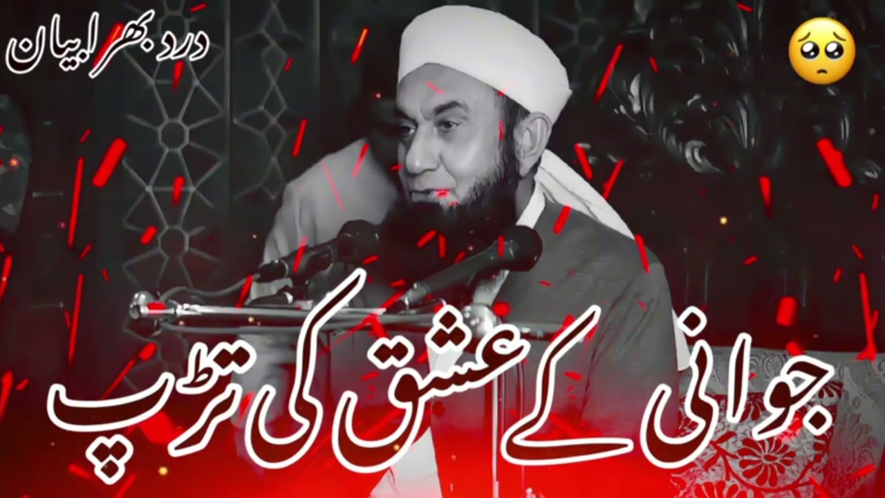Zawani Ke Ishq Ki Tarapdh | جوانی کے عشق کی تٹرپ | Mufti Tariq Jameel Sahab Bayan | New Bayan 