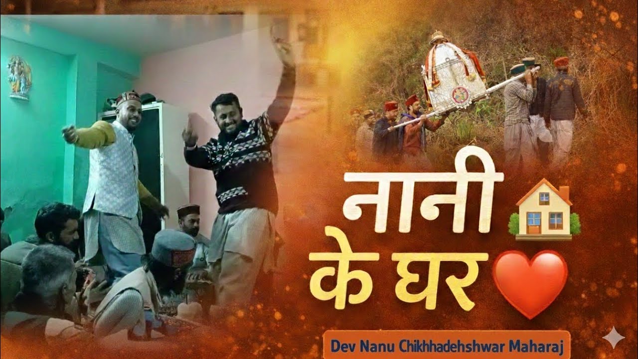 नानी के घर ❤️ | Dev Nanu Chikhadeshwar Maharaj Vlog | Yaadein, Bhakti aur Gaon
