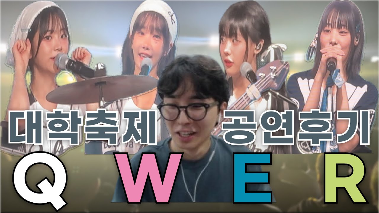 QWER 공연을 처음 본 과기대생