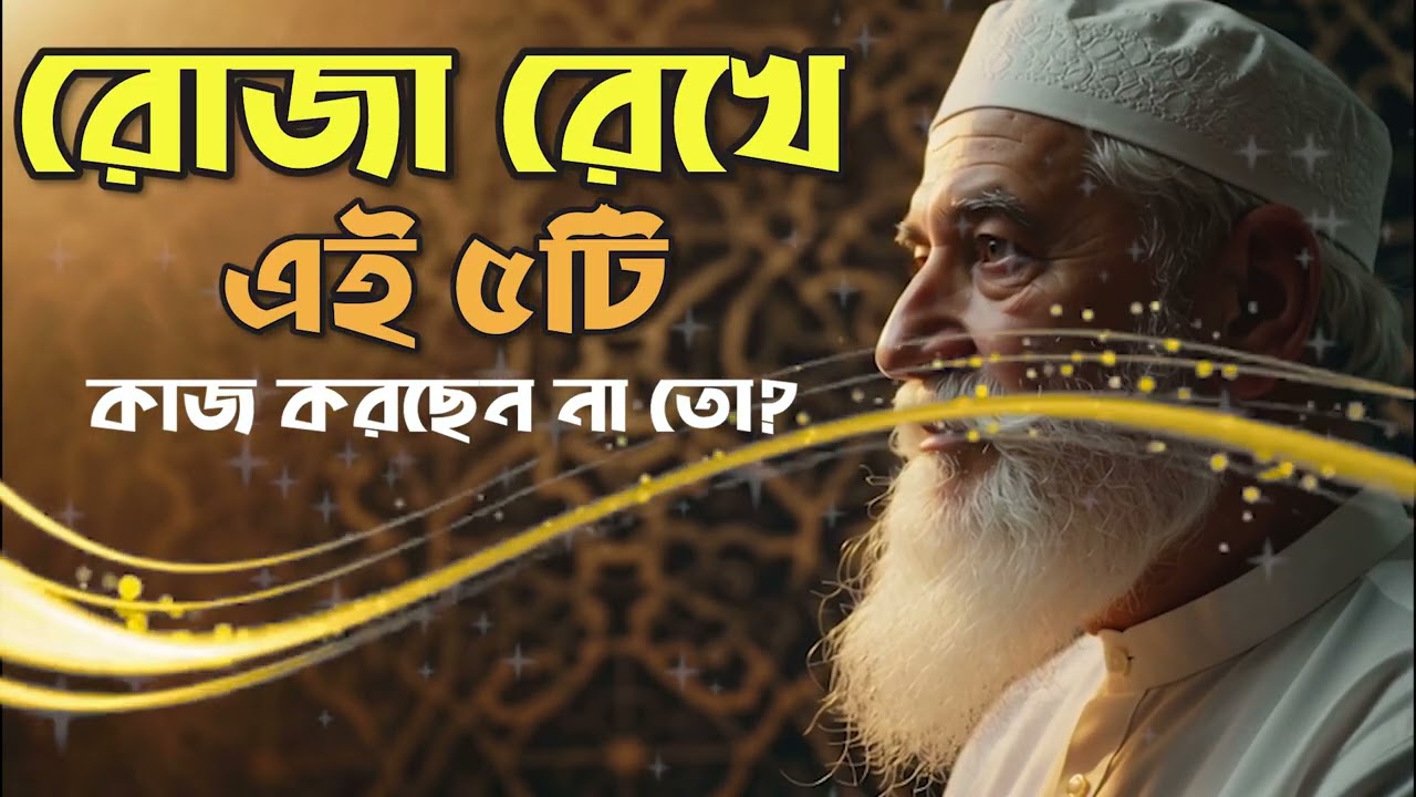রমজানে রোজা রেখে এই কাজগুলো করছেন না তো? | রমজানে কি ফরজ ও কি হারাম | NGBC Media