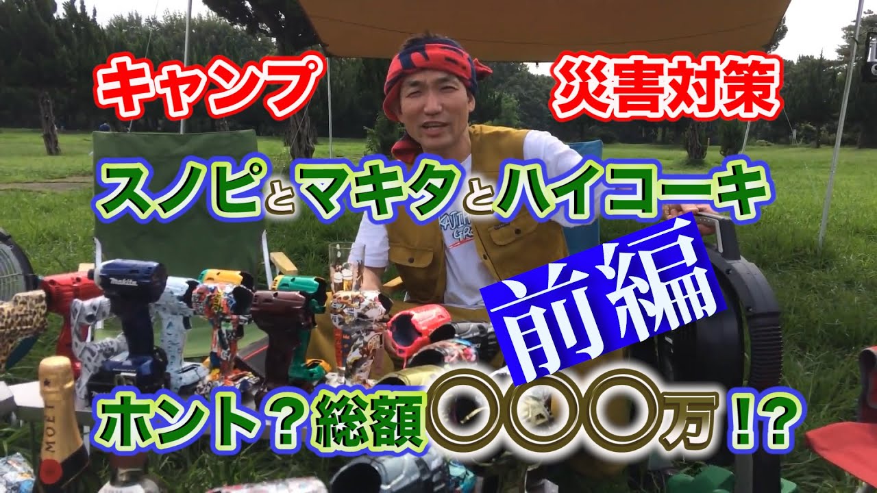 【埼玉プロ工具かじ兵衞】キャンプ・BBQ・災害対策もできちゃう！贅沢すぎる総額○○○万円？スノーピークとマキタとハイコーキ新商品まみれ祭！チェッカーズにのせて〜