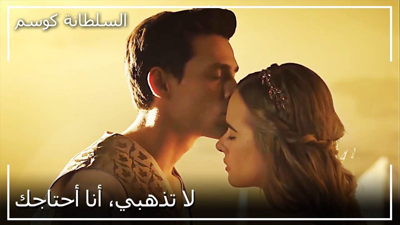 السلطان أحمد فتح قلبه لأنستازيا | السلطانة كوسم