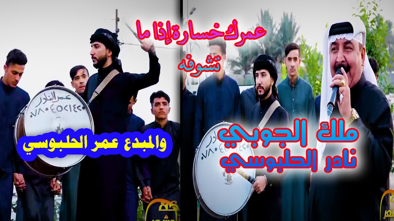 جوبي حلقة طوي نادر الحلبوسي و عمر الحلبوسي و احلى جوبي كمل للاخير