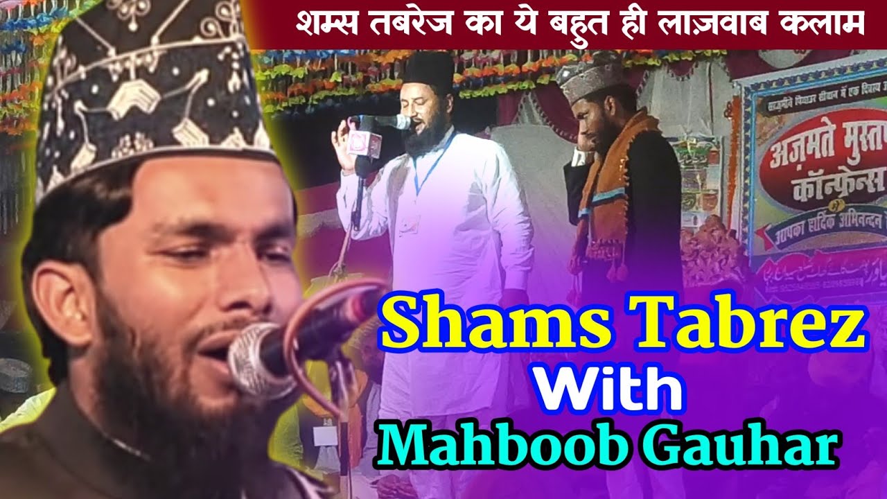 फर्श पे बैठे बैठे एक दिन अर्श मोअला देखेंगे | Shams Tabrez Naat |  AZMAT-E-MUSTAFA CONFERENCE |