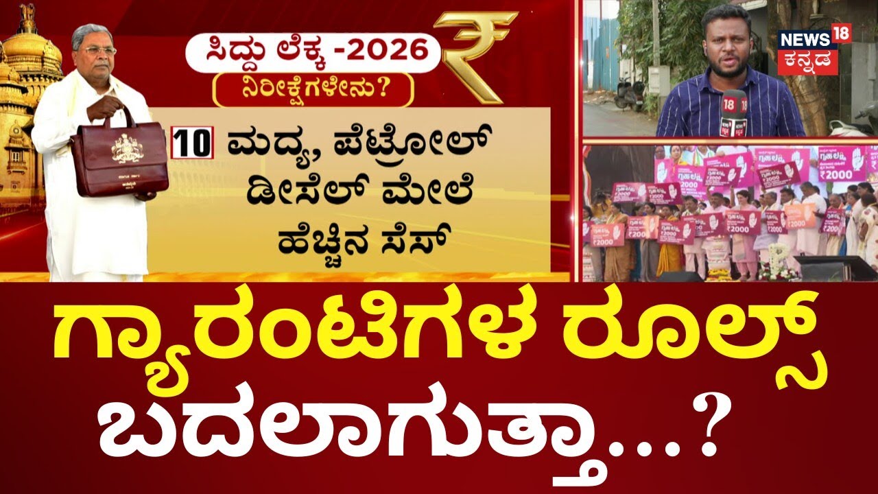 Karnataka Budget 2026 | Siddaramaiah | ರೈತರು, ಯುವಕರು, ಕಾರ್ಮಿಕರಿಗೆ ಗುಡ್‌ನ್ಯೂಸ್‌ ಕೊಡ್ತಾರಾ?