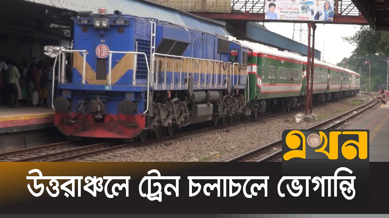পর্যাপ্ত জায়গা থাকলেও নেই ডাবল লাইন | Train | Natore | Ekhon TV