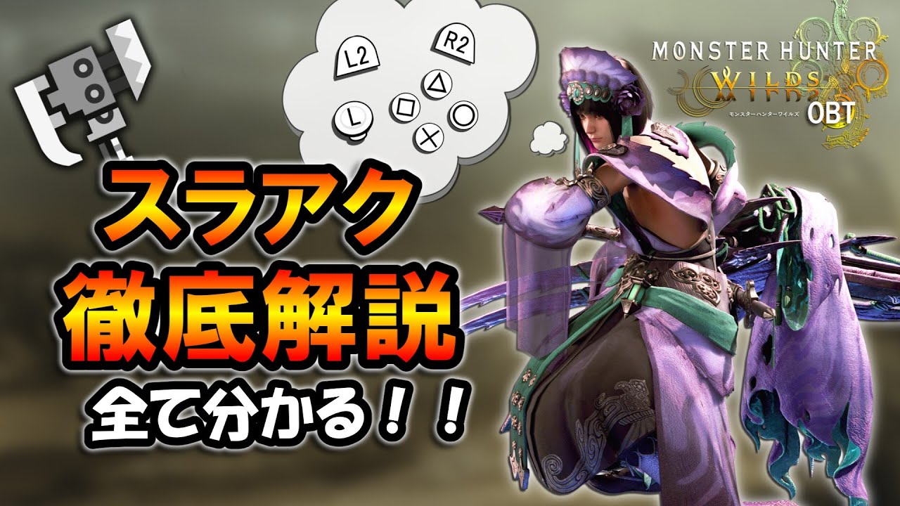 【MHWilds】製品版でも通用するOBTスラアク徹底解説。ボタン操作から火力の出し方まで全て分かる！【モンハンワイルズ】【スラッシュアックス】