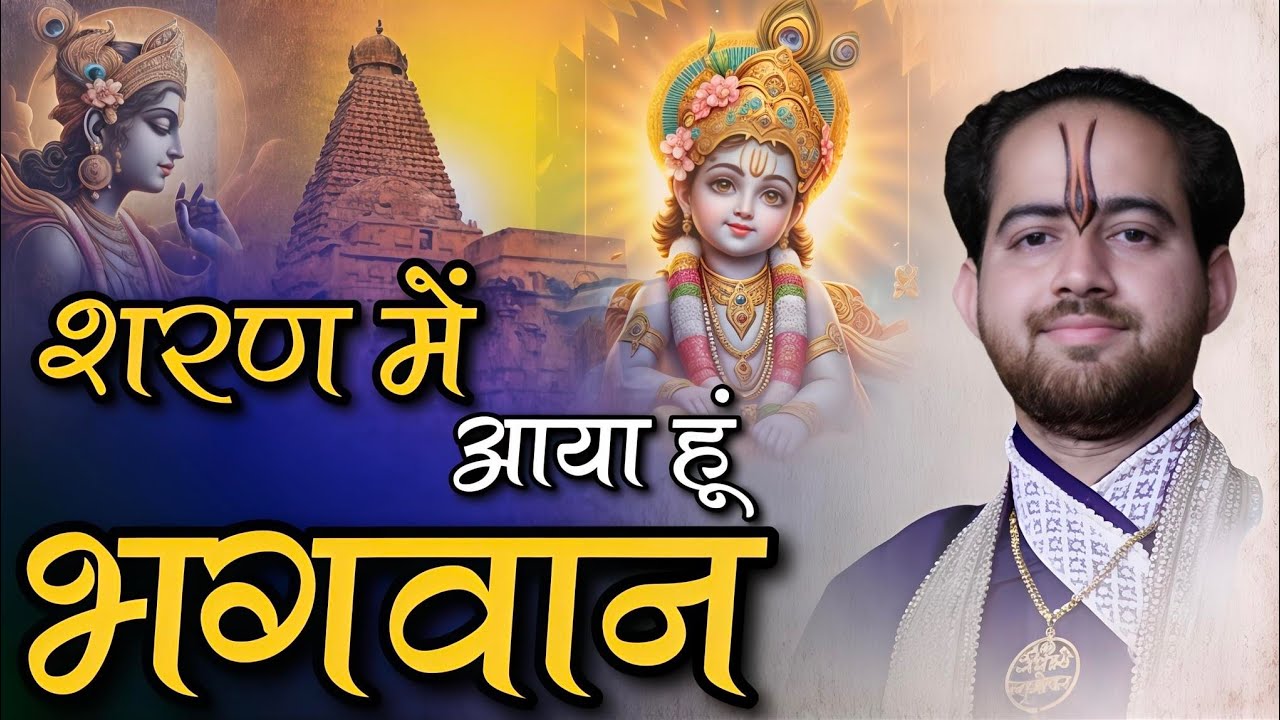 शरण में आया हूं भगवान, प्रभु जी तारो न तारो|| Shri Ankush Ji Maharaj🙏||PRABHU JI TARO NA TARO|| #ram
