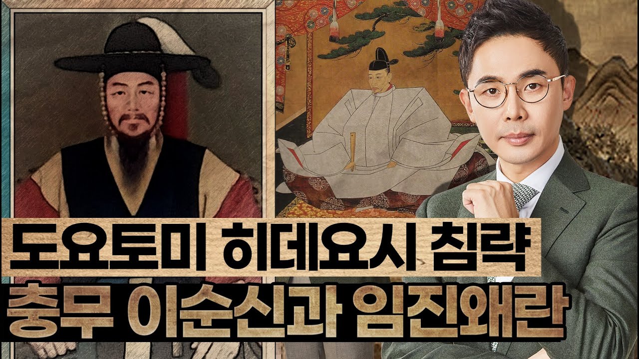 도요토미 히데요시는 왜 조선을 침략했을까? 임진왜란과 당시 조선의 대외관계 - 설민석의 조선왕조실록 특강 시리즈 [10강]
